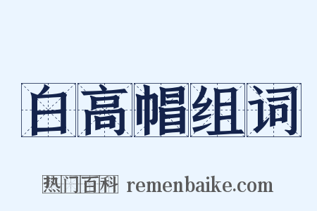 白高帽组词是什么意思的图片